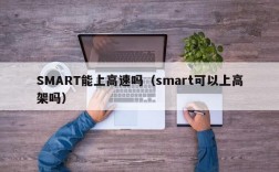 SMART能上高速吗（smart可以上高架吗）