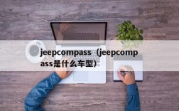 jeepcompass（jeepcompass是什么车型）