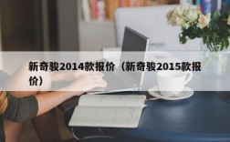 新奇骏2014款报价（新奇骏2015款报价）