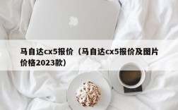 马自达cx5报价（马自达cx5报价及图片价格2023款）