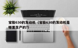 宝骏630的发动机（宝骏630的发动机是哪里生产的?）