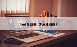 tod分动器（ltu分动器）