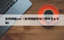 吉利博越suv（吉利博越锁车门喇叭怎么不响）