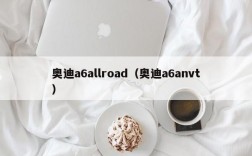 奥迪a6allroad（奥迪a6anvt）