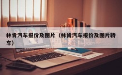 林肯汽车报价及图片（林肯汽车报价及图片轿车）