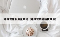 邓禄普轮胎质量如何（邓禄普的轮胎优缺点）