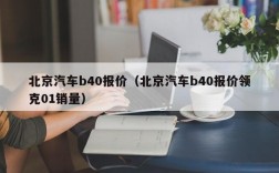 北京汽车b40报价（北京汽车b40报价领克01销量）