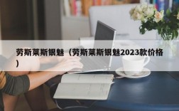 劳斯莱斯银魅（劳斯莱斯银魅2023款价格）