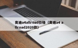 奥迪a4allroad价格（奥迪a4 allroad2020款）