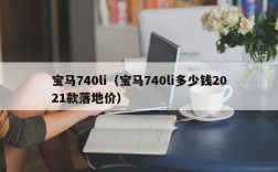 宝马740li（宝马740li多少钱2021款落地价）