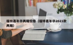 福特嘉年华两厢价格（福特嘉年华2021款两厢）