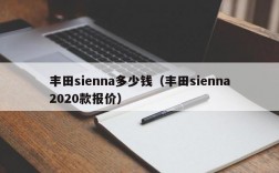 丰田sienna多少钱（丰田sienna2020款报价）