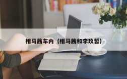 相马茜车内（相马茜和李玖哲）