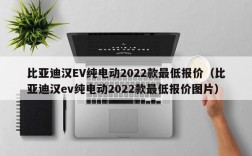 比亚迪汉EV纯电动2022款最低报价（比亚迪汉ev纯电动2022款最低报价图片）