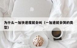 为什么一加快速度就会叫（一加速就会哭的类型）