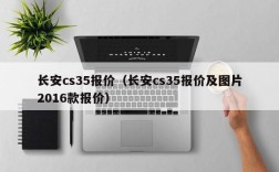 长安cs35报价（长安cs35报价及图片2016款报价）