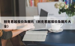 别克君越报价及图片（别克君越报价及图片大全）