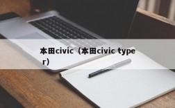 本田civic（本田civic type r）