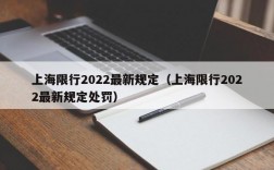 上海限行2022最新规定（上海限行2022最新规定处罚）