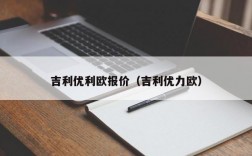 吉利优利欧报价（吉利优力欧）