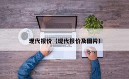 现代报价（现代报价及图片）