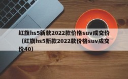 红旗hs5新款2022款价格suv成交价（红旗hs5新款2022款价格suv成交价40）