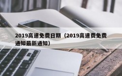 2019高速免费日期（2019高速费免费通知最新通知）