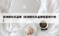 欧洲摩托车品牌（欧洲摩托车品牌销量排行榜）