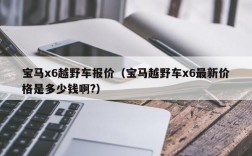 宝马x6越野车报价（宝马越野车x6最新价格是多少钱啊?）