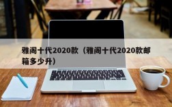 雅阁十代2020款（雅阁十代2020款邮箱多少升）