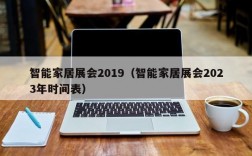 智能家居展会2019（智能家居展会2023年时间表）