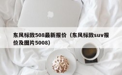 东风标致508最新报价（东风标致suv报价及图片5008）