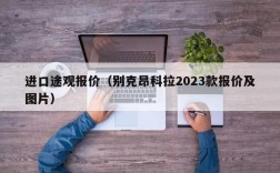 进口途观报价（别克昂科拉2023款报价及图片）