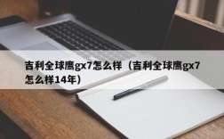 吉利全球鹰gx7怎么样（吉利全球鹰gx7怎么样14年）