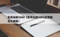 东风标致5008（东风标致5008后视镜怎么收起）