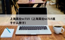 上海英伦sc715（上海英伦sc715属于什么牌子）