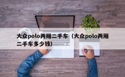 大众polo两厢二手车（大众polo两厢二手车多少钱）