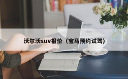 沃尔沃suv报价（宝马预约试驾）