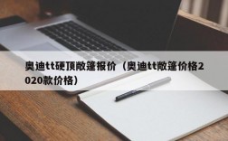 奥迪tt硬顶敞篷报价（奥迪tt敞篷价格2020款价格）