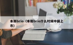 本田brio（本田brio什么时候中国上市）