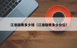 江淮瑞鹰多少钱（江淮瑞鹰多少价位）