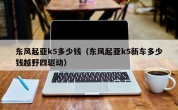 东风起亚k5多少钱（东风起亚k5新车多少钱越野四驱动）