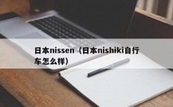 日本nissen（日本nishiki自行车怎么样）