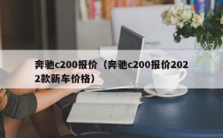 奔驰c200报价（奔驰c200报价2022款新车价格）