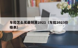 车险怎么买最划算2021（车险2023价格表）