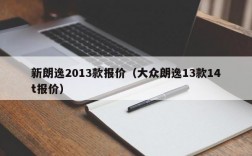 新朗逸2013款报价（大众朗逸13款14t报价）