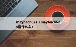 maybach62s（maybach62s是什么车）