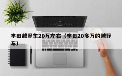 丰田越野车20万左右（丰田20多万的越野车）