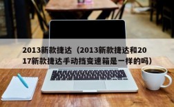 2013新款捷达（2013新款捷达和2017新款捷达手动挡变速箱是一样的吗）