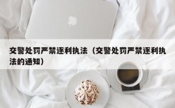 交警处罚严禁逐利执法（交警处罚严禁逐利执法的通知）